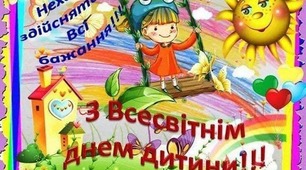 Всесвітній день дитини  під гаслом “ХАЙ ЩАСТЮ ДИТИНИ НЕ БУДЕ МЕЖ”