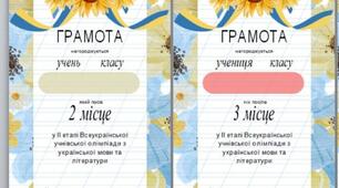 Комплект грамот для нагородження призерів ІІ етапу Всеукраїнскої олімпіади з української мови та літератури