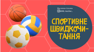 Анімована презентація "Спортивне швидкочитання ", тренажер з читання