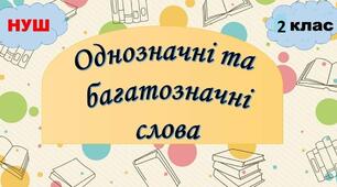 Однозначні й багатозначні слова