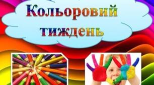 Кольоровий тиждень у 3 класі 2023 р.