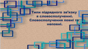 Презентація "Типи підрядного зв'язку у словосполученні"