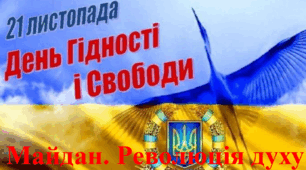 Сценарій "День Гідності та Свободи"