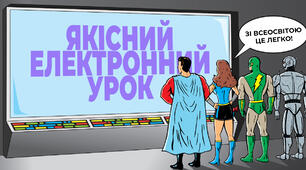 Створюємо якісний електронний урок