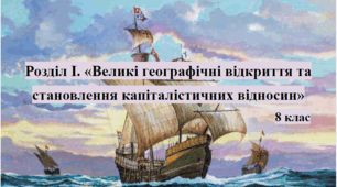 Розділ І. «Великі географічні відкриття та  становлення капіталістичних відносин»