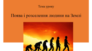 Презентація "Поява і розселення людини на Землі"