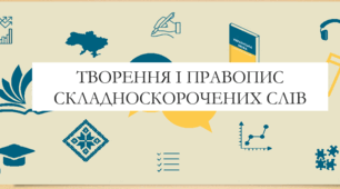 Презентація на тему:  "Творення і правопис складноскорочених слів" для 6 класу  НУШ
