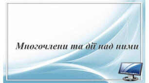Самостійна робота  "Множення одночлена на многочлен. Множення многочлена на многочлен.Розкладання многочленів на множники"
