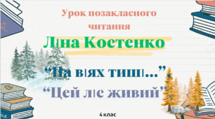 Ліна Костенко "На віях тиші...", "Цей ліс живий".