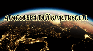 Атмосфера та її властивості.