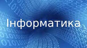 11 клас. Інформатика. Сімейне навчання. І семестр 25-26 н.р.