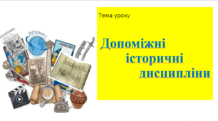 Презентація "Допоміжні історичні дисципліни"