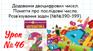 Математика 2 клас. Презентації уроків до підручника Н. О. Будна. Урок 46. (№№390–399).