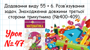 Математика 2 клас. Презентації уроків до підручника Н. О. Будна. Урок 47.  (№400–409).