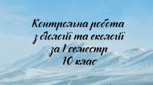 Контрольна робота за І семестр з біології та екології для 10 класу