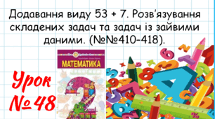Математика 2 клас. Презентації уроків до підручника Н. О. Будна. Урок 48. (№№410–418).