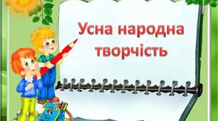   Із джерел народної мудрості