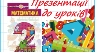Математика 2 клас. Презентації уроків до підручника Н. О. Будна (№ 41-50)