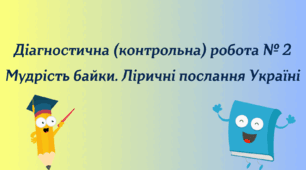 Діагностична (контрольна) робота № 2. Мудрість байки. Ліричні послання Україні (НУШ)