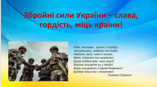 6 грудня - День збройних сил  України. Презентація "Збройні сили України - слава, гордість, міць країни!" Майстер-клас з виготовлення листівки.