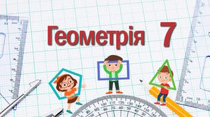 Кути, утворені в результаті перетину двох прямих січною