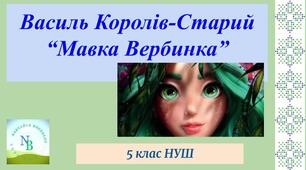 В.Королів-Старий "Мавка Вербинка"