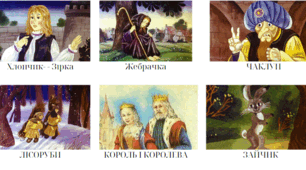 Робочі картки до казки "Хлопчик - Зірка"