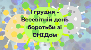 1 грудня - Всесвітній день боротьби зі СНІДом. Презентація
