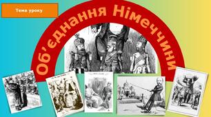 Об'єднання Німеччини - презентація за темою