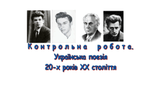 КОНТРОЛЬНА РОБОТА. Українська поезія 20-х років ХХ століття