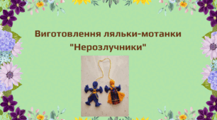 Виготовлення ляльки-мотанки "Нерозлучники"