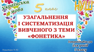 Узагальнення вивченого з теми "Фонетика. Орфографія" (дві частини) 5 клас НУШ