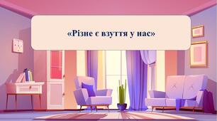 Презентація на тему: «Різне є взуття у нас»