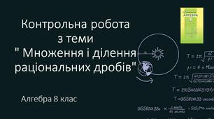 8 алгебра Контрольна робота № 3 з теми "Множення і ділення раціональних дробів"