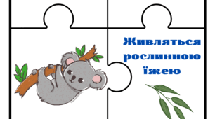 Пазли "Як живляться тварини"