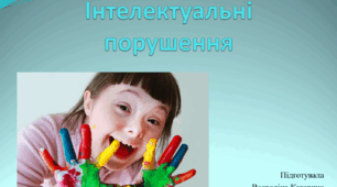 Презентація на тему "Інтелектуальні порушення"