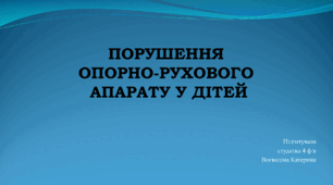 Презентація на тему "Порушення ОРА у дітей"
