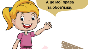 Права та обов'язки дитини. Матеріал для створення лепбуку для учнів і учениць початкових класів