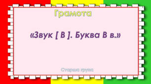 Грамота. Старша група. "Цікава азбука". Заняття 12 "Звук та буква В"