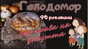 Голодомор 1932 - 1933 День памʼяті жертв Голодомору Презентація "Вбивство голодом. Без права на забуття" 90 роковини