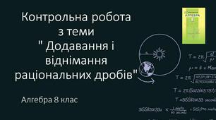 8 алгебра Контрольна робота № 2 "Раціональні дроби. Додавання і віднімання раціональних дробів"