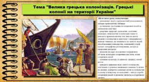 Велика грецька колонізація. Грецькі колонії на території України. 6 клас (НУШ). За підручником авторів Васильків І. та інші.