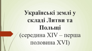 Українські землі у складі Литви та Польщі (середина XIV – перша половина XVI)
