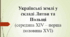 Українські землі у складі Литви та Польщі (середина XIV – перша половина XVI)