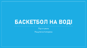 Презентація на тему "Баскетбол на воді"