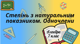Степінь з натуральним показником. Одночлен.