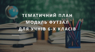 Тематичний план модуль футзал для учнів 6-х класів