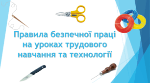 Правила безпечної праці на уроках трудового навчання та технології