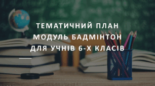 Тематичний план модуль бадмінтон для учнів 6 класів