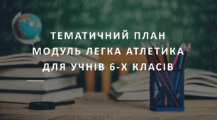 Тематичний план модуль легка атлетика для учнів 6 класів